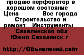 продаю перфоратор в хорошом состояние  › Цена ­ 1 800 - Все города Строительство и ремонт » Инструменты   . Сахалинская обл.,Южно-Сахалинск г.